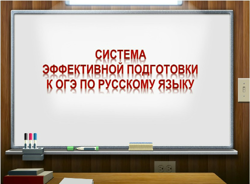 Система эффективной подготовки к ОГЭ по русскому языку